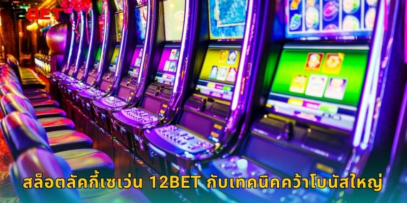 สล็อตลัคกี้เซเว่น หมุนเลขนำโชค – รับรางวัลไม่จำกัดที่ 12bet 3 สล็อตลัคกี้เซเว่น 12bet กับเทคนิคคว้าโบนัสใหญ่