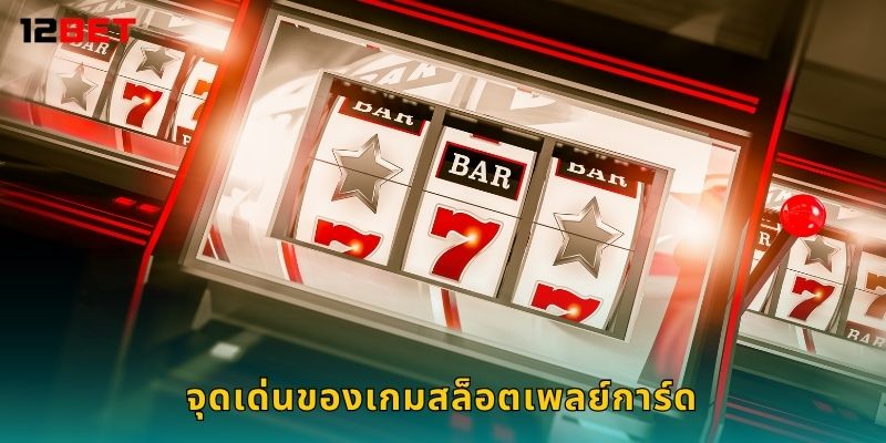 สล็อตเพลย์การ์ด ผสมผสานไพ่ – สัมผัสความสนุกใหม่ที่ 12bet 2 จุดเด่นของเกมสล็อตเพลย์การ์ด