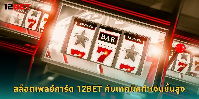 สล็อตเพลย์การ์ด ผสมผสานไพ่ – สัมผัสความสนุกใหม่ที่ 12bet 3 สล็อตเพลย์การ์ด 12bet กับเทคนิคทำเงินขั้นสูง